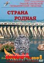 «Страна родная» кадры фильма в хорошем качестве