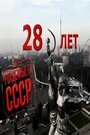 Фильм «Рожденные в СССР: 28 лет» смотреть онлайн фильм в хорошем качестве 720p