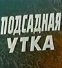 Фильм «Подсадная утка» смотреть онлайн фильм в хорошем качестве 720p