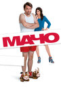 Фильм «Мачо Мэн» смотреть онлайн фильм в хорошем качестве 720p