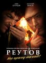 ТВ-передача «Реутов ТВ» трейлер в хорошем качестве 1080p