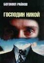 «Господин Никто» кадры фильма в хорошем качестве