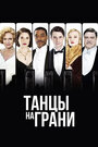 Сериал «Танцы на грани» смотреть онлайн сериалв хорошем качестве 1080p