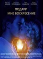 «Подари мне воскресенье» трейлер сериала в хорошем качестве 1080p