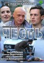 Фильм «Честь» смотреть онлайн фильм в хорошем качестве 720p