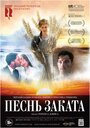 Фильм «Песнь заката» смотреть онлайн фильм в хорошем качестве 720p