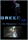 «Greed» кадры фильма в хорошем качестве