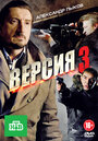 «Версия 3» трейлер сериала в хорошем качестве 1080p