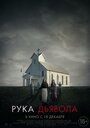 Фильм «Рука Дьявола» смотреть онлайн фильм в хорошем качестве 1080p