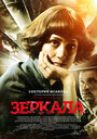 Зеркала (2013)