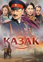 Фильм «Казак» скачать бесплатно в хорошем качестве без регистрации и смс 1080p