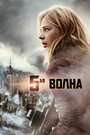 Фильм «5-я волна» скачать бесплатно в хорошем качестве без регистрации и смс 1080p