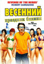 Весенний праздник бикини (2012)