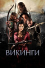 Фильм «Викинги» смотреть онлайн фильм в хорошем качестве 1080p