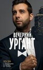 ТВ-передача «Вечерний Ургант» смотреть онлайн в хорошем качестве 1080p