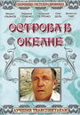 «Острова в океане» кадры фильма в хорошем качестве