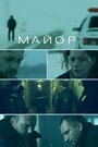 «Майор» трейлер фильма в хорошем качестве 1080p