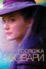 Фильм «Госпожа Бовари» смотреть онлайн фильм в хорошем качестве 1080p