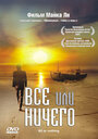 Фильм «Всё или ничего» смотреть онлайн фильм в хорошем качестве 720p