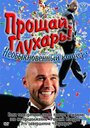 ТВ-передача «Прощай, Глухарь! Необыкновенный концерт» смотреть онлайн в хорошем качестве 720p