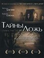 Фильм «Тайны и ложь» смотреть онлайн фильм в хорошем качестве 1080p