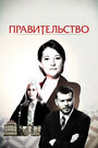 Сериал «Правительство» смотреть онлайн сериалв хорошем качестве 1080p