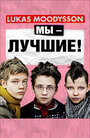 Фильм «Мы – лучшие!» смотреть онлайн фильм в хорошем качестве 720p