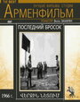 «Последний бросок» кадры фильма в хорошем качестве