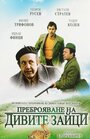 Фильм «Перепись диких кроликов» смотреть онлайн фильм в хорошем качестве 1080p