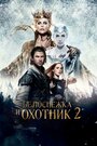 Фильм «Белоснежка и Охотник 2» смотреть онлайн фильм в хорошем качестве 720p