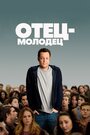 Фильм «Отец-молодец» смотреть онлайн фильм в хорошем качестве 720p