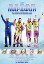 Фильм «Марафон» смотреть онлайн фильм в хорошем качестве 720p