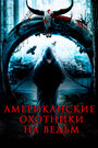 Фильм «Секретная деревня» скачать бесплатно в хорошем качестве без регистрации и смс 1080p