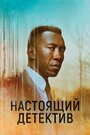 «Настоящий детектив» кадры сериала в хорошем качестве