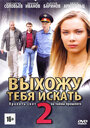 «Выхожу тебя искать 2» трейлер сериала в хорошем качестве 1080p