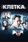 Сериал «Клетка» смотреть онлайн сериал в хорошем качестве 720p