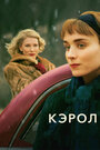 Фильм «Кэрол» смотреть онлайн фильм в хорошем качестве 720p