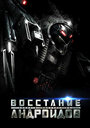 Восстание андроидов (2012)