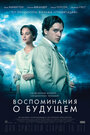 Фильм «Воспоминания о будущем» смотреть онлайн фильм в хорошем качестве 1080p