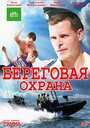 «Береговая охрана» кадры сериала в хорошем качестве