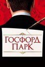 «Госфорд-парк» трейлер фильма в хорошем качестве 1080p