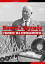 «Никита Хрущев. Голос из прошлого» трейлер фильма в хорошем качестве 1080p