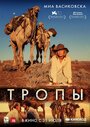 «Тропы» трейлер фильма в хорошем качестве 1080p