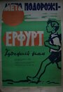 Фильм «Цель путешествия – Эрфурт» скачать бесплатно в хорошем качестве без регистрации и смс 1080p