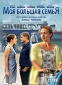 «Моя большая семья» трейлер сериала в хорошем качестве 1080p