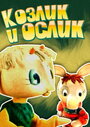 Мультфильм «Козлик и ослик» смотреть онлайн в хорошем качестве 720p