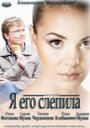 «Я его слепила» трейлер фильма в хорошем качестве 1080p