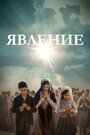 Фильм «Явление» смотреть онлайн фильм в хорошем качестве 1080p