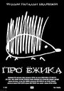 Про ежика (2007)