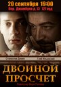 Двойной просчет (2012)